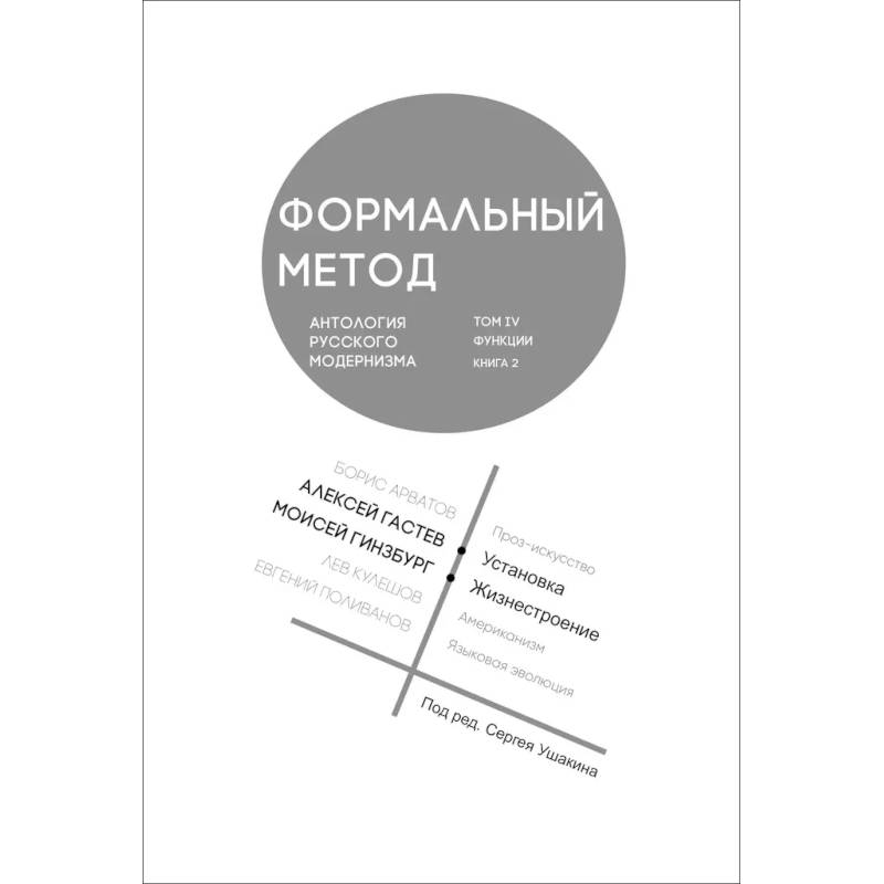 Фото Формальный метод. Антология русского модернизма. Том 4. Книга 2