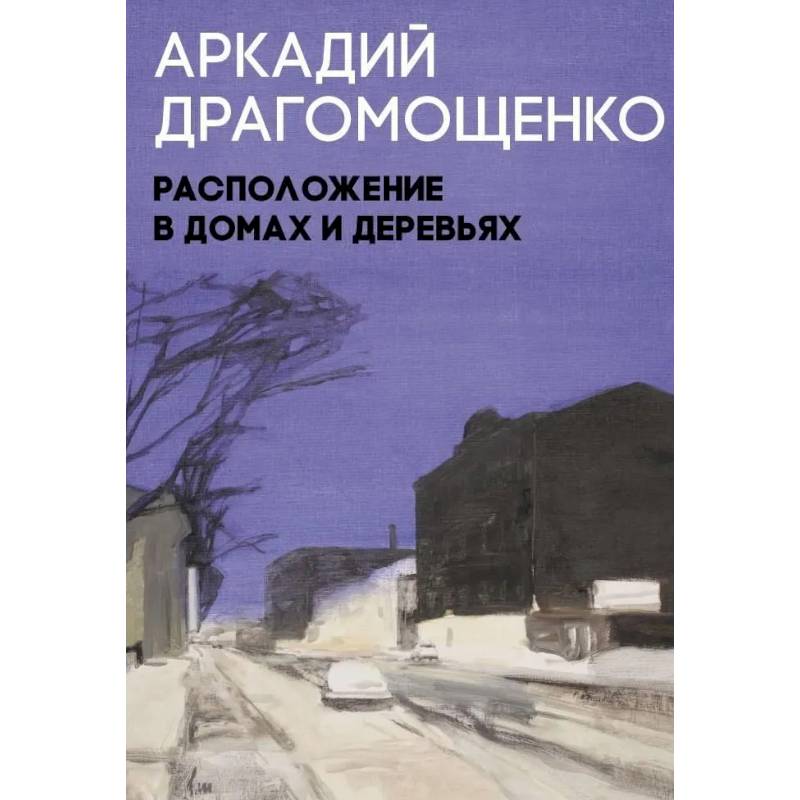 Фото Расположение в домах и деревьях: роман