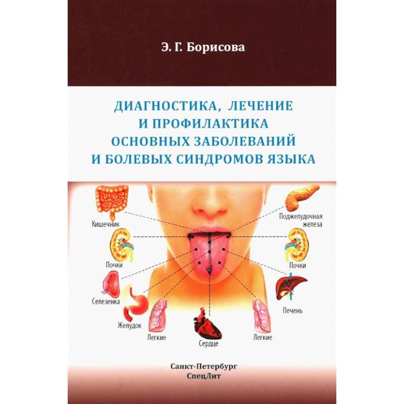 Фото Диагностика, лечение и профилактика основных заболеваний и болевых синдромов языка: Учебное пособие