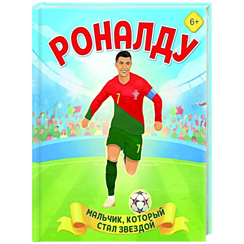 Фото Роналду. Мальчик, который стал звездой