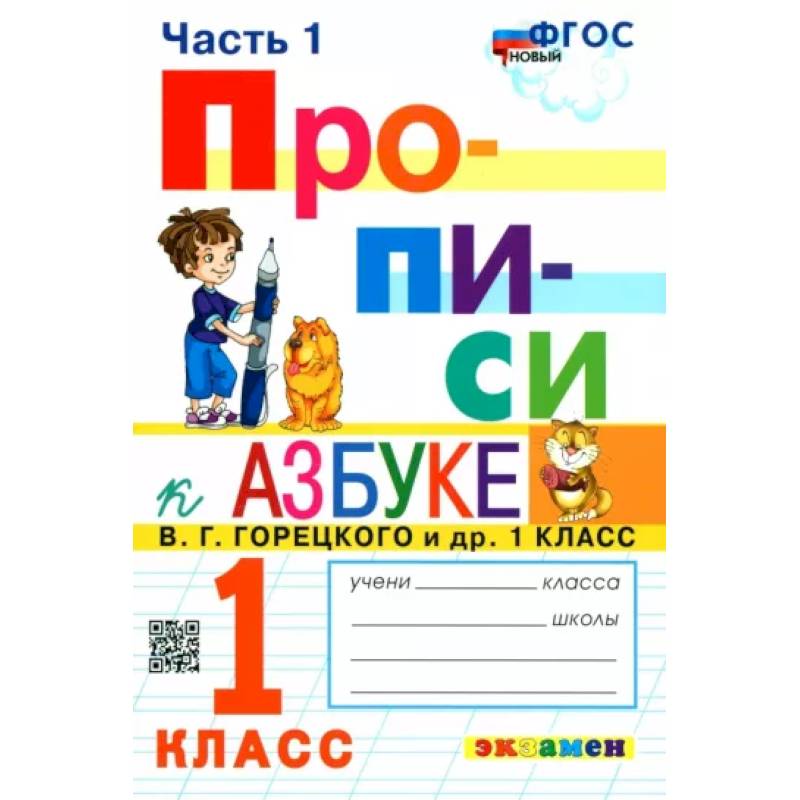 Фото Прописи. 1 класс. К азбуке В.Г. Горецкого и др. В 4-х частях. Часть 1. ФГОС