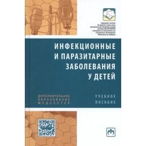 Фото Инфекционные  и  паразитарные  заболевания у детей: Учебное пособие.