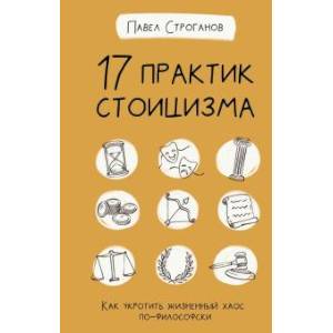 Фото 17 практик стоицизма: как укротить жизненный хаос по-философски