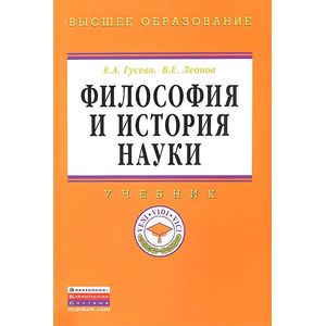 Фото Философия и история науки: Учебник