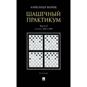 Фото Шашечный практикум. Учебное пособие. В 3 частях. Часть 2. Позиции от 2001 до 4000