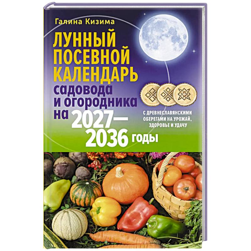 Фото Лунный посевной календарь садовода и огородника на 2027-2036 гг. с древнеславянскими оберегами на урожай, здоровье и удачу