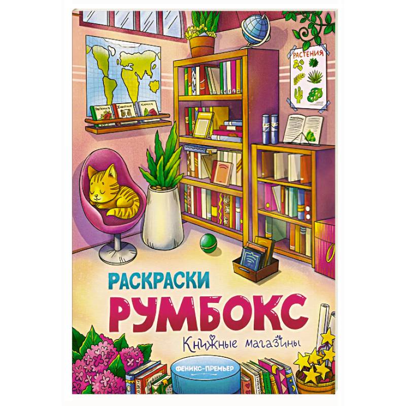Фото Книжные магазины: книжка-раскраска