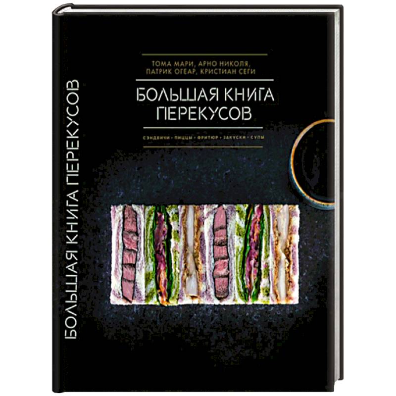 Фото Большая книга перекусов. Сэндвичи, пиццы, фритюр, закуски, супы