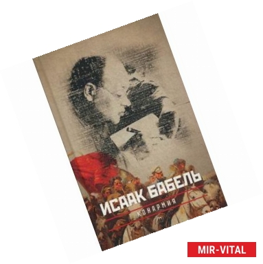 Фото Собрание сочинений Исаака Эммануиловича Бабеля. В 3-х томах. Том 2: Конармия