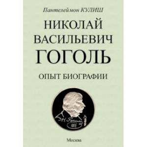 Фото Николай Васильевич Гоголь. Опыт биографии