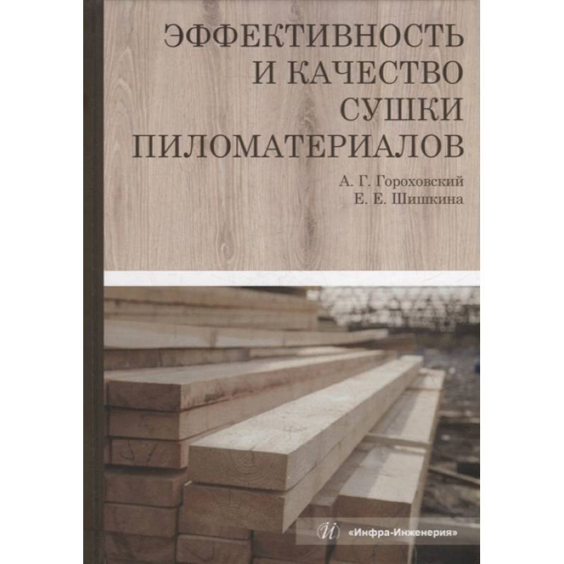 Фото Эффективность и качество сушки пиломатериалов