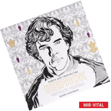 Фото Книга для творчества. Шерлок. Чертоги разума