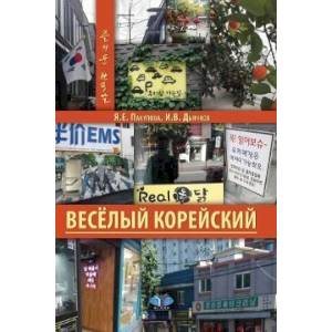 Фото Весёлый корейский. Вводный курс. Учебник