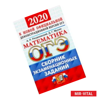 Фото ОГЭ 2020. Математика. Сборник экзаменационных заданий