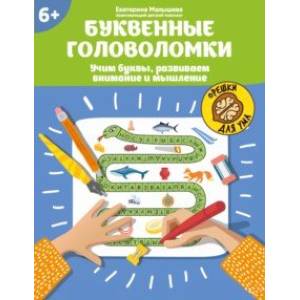 Фото Буквенные головоломки. Учим буквы, развиваем внимание и мышление. 6+