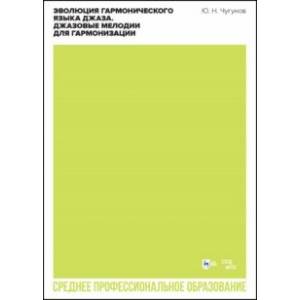 Фото Эволюция гармонического языка джаза. Джазовые мелодии для гармонизации. Учебное пособие для СПО