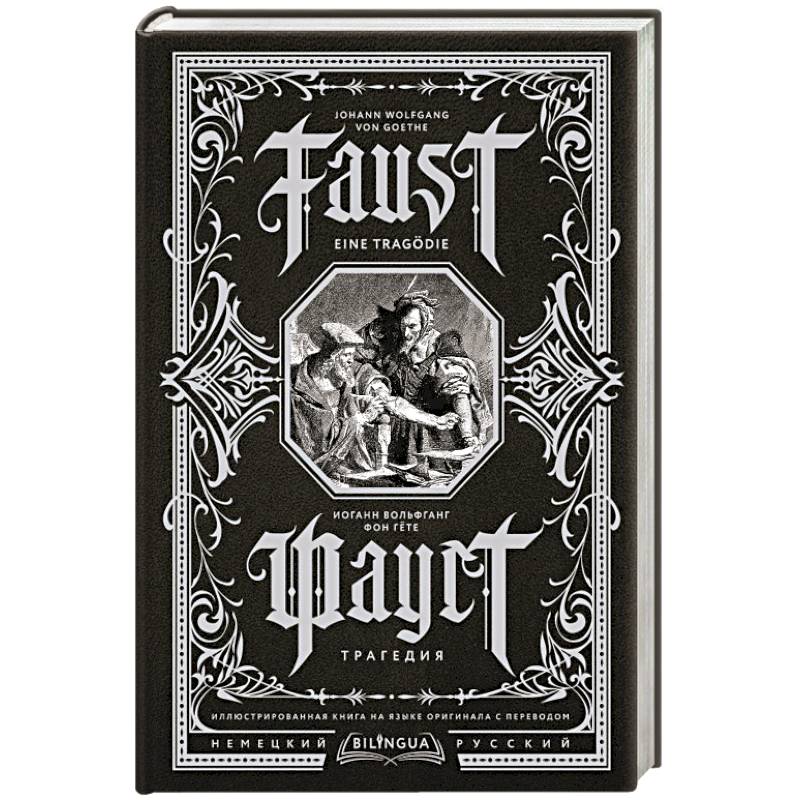Фото Фауст. Трагедия = Faust. Eine Tragödie