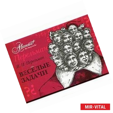 Фото Перельман. Веселые задачи (набор из 34 открыток)