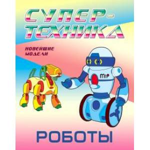 Фото Роботы