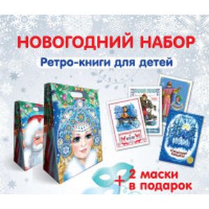 Фото Комплект в подароч.упаковке.Дед Мороз и Снегурочка.Книжки с вырубкой