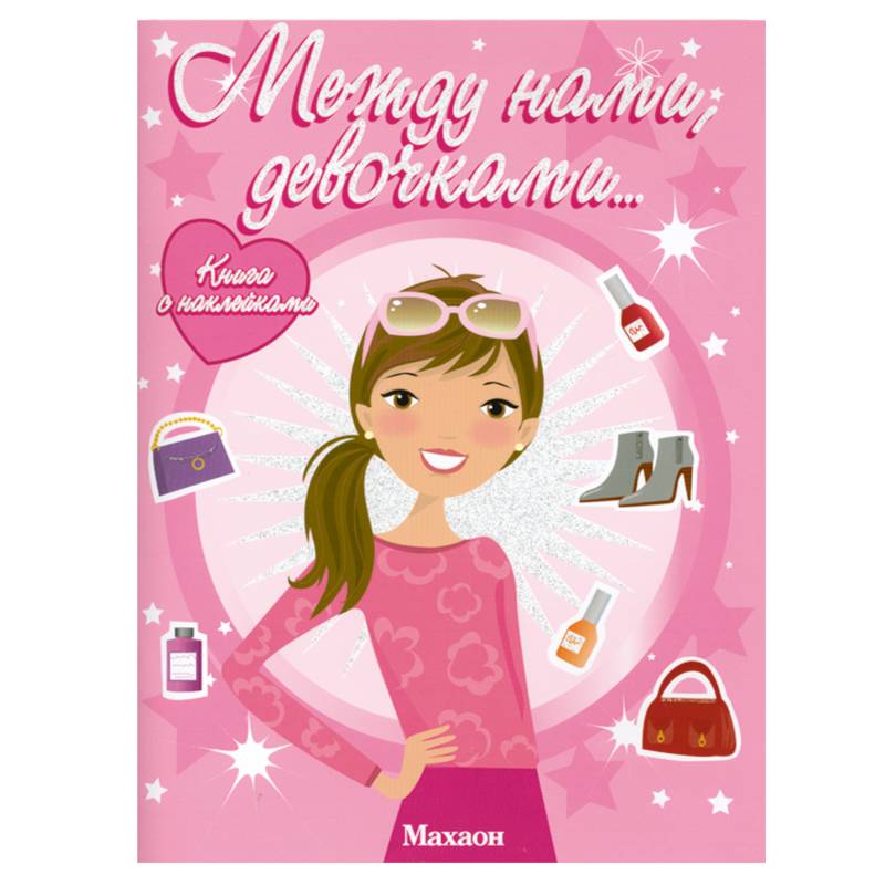 Фото Между нами, девочками