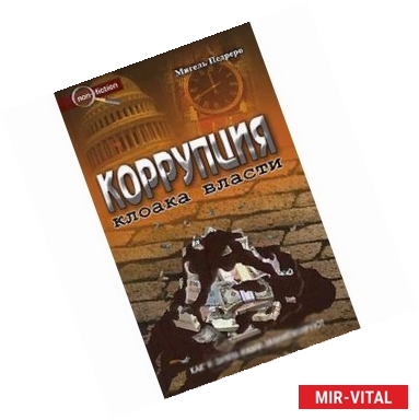 Фото Коррупция. Клоака власти: как и зачем нами манипулируют