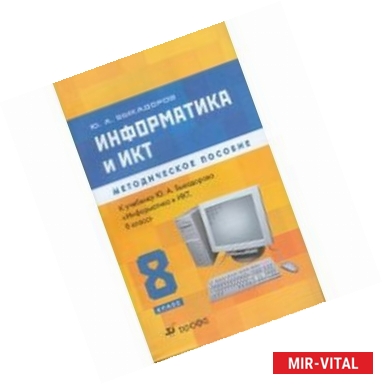 Фото Информатика и ИКТ. 8 класс (+CD)