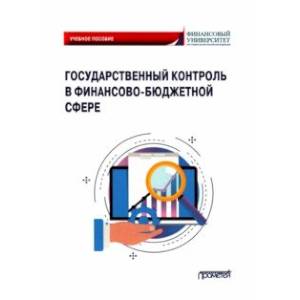 Фото Государственный контроль в финансово-бюджетной сфере. Учебное пособие