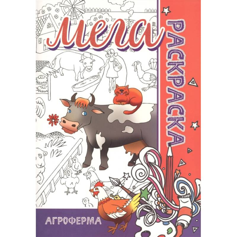 Фото Мега-раскраска 'Агроферма'