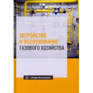 Фото Устройство и обслуживание газового хозяйства. Учебник