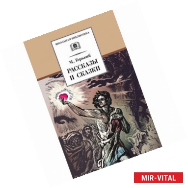 Фото Рассказы и сказки.Горький