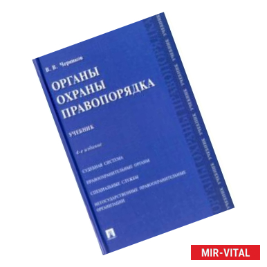 Фото Органы охраны правопорядка. Учебник