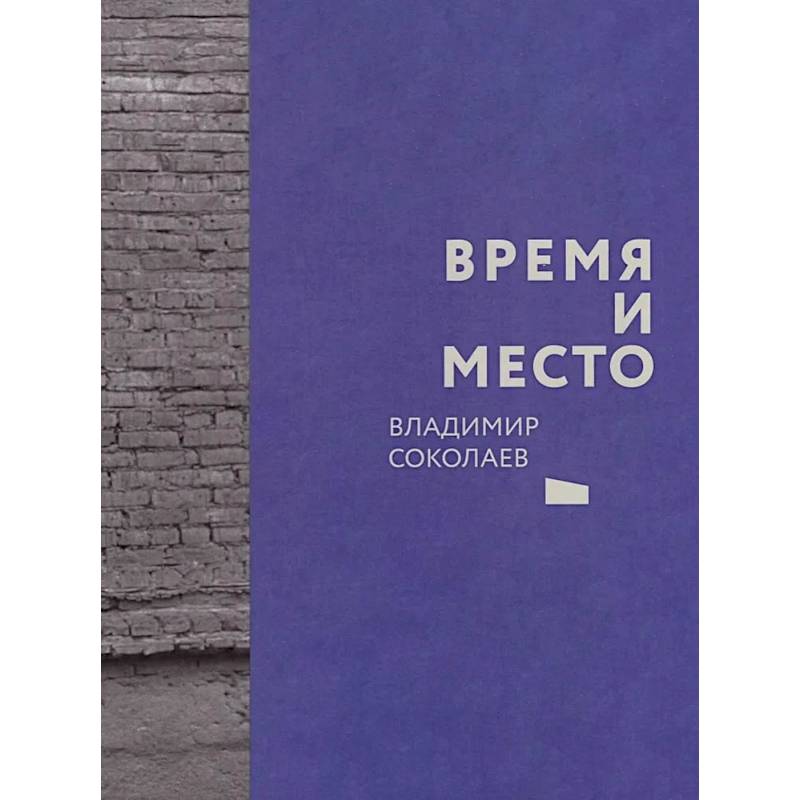 Фото Время и место