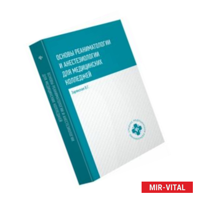 Фото Основы реаниматологии и анестезиологии для медицинских колледжей. Учебное пособие