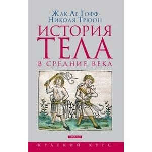 Фото История тела в Средние века