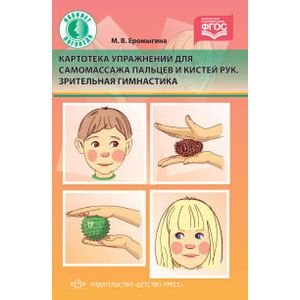 Фото Картотека упражнений для самомассажа пальцев и кистей рук. Зрительная гимнастика. ФГОС