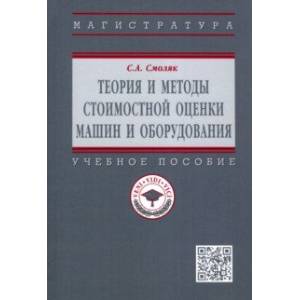 Фото Теория и методы стоимостной оценки машин и оборудования. Учебное пособие