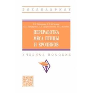 Фото Переработка мяса птицы и кроликов. Учебное пособие