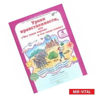 Фото Уроки нравственности. 4 класс. Рабочая тетрадь в 2-х частях. Часть 2