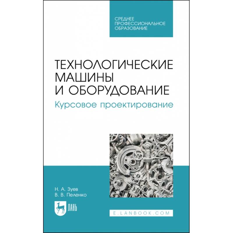 Фото Технологические машины и оборудование. Курсовое проектирование. Учебное пособие для СПО