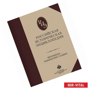 Фото Российская историческая энциклопедия. Том 6