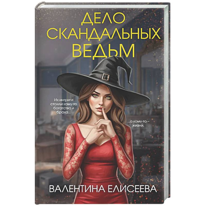 Фото Дело скандальных ведьм (#3)