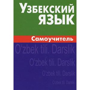 Фото Узбекский язык. Самоучитель
