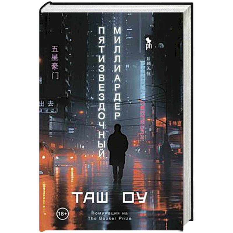 Фото Пятизвездочный миллиардер