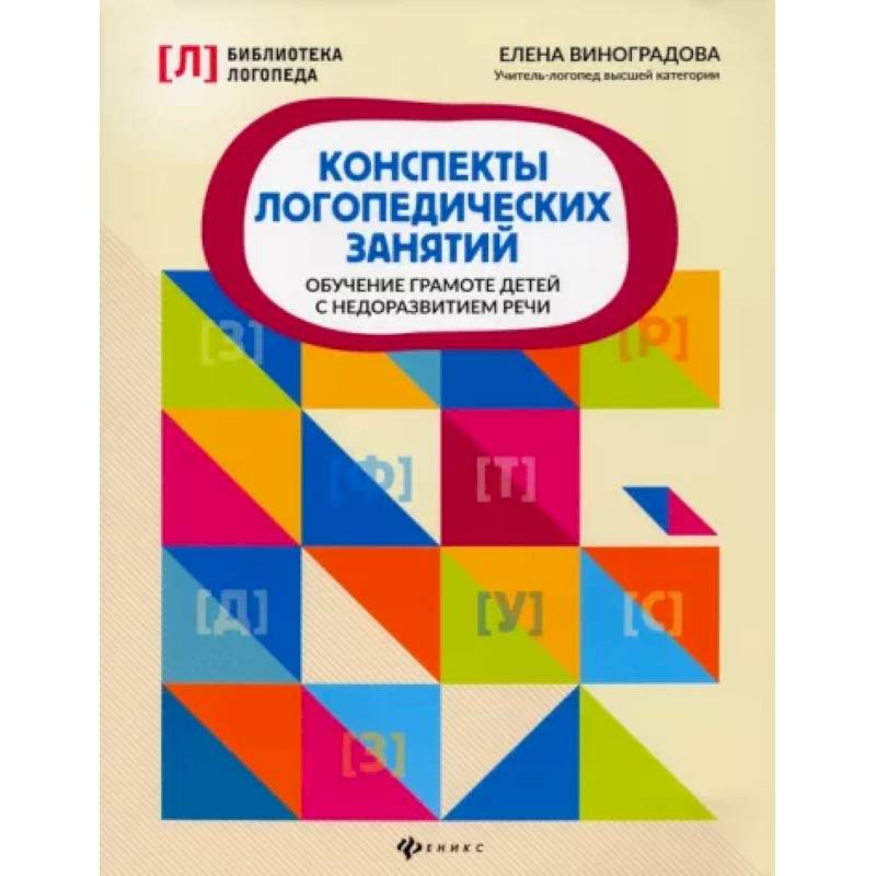 Фото Конспекты логопедических занятий: обучение грамоте детей с недоразвитием речи