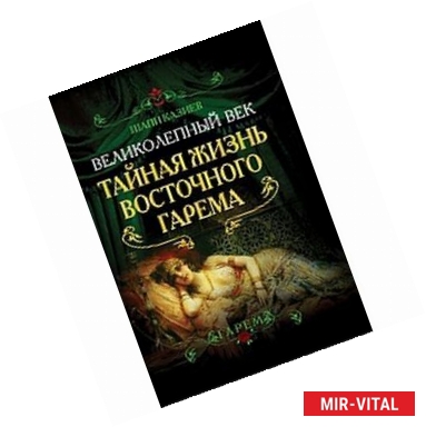 Фото Великолепный век. Тайная жизнь восточного гарема.