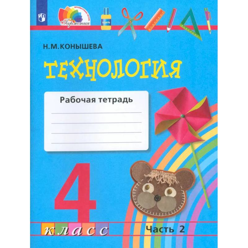 Фото Технология. 4 класс. Рабочая тетрадь. Часть 2. ФГОС