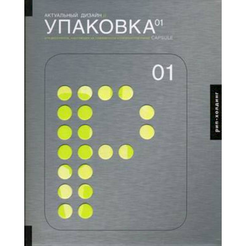 Фото Актуальный дизайн. Упаковка 01. Для дизайнеров, работающих на современном конкурентном рынке