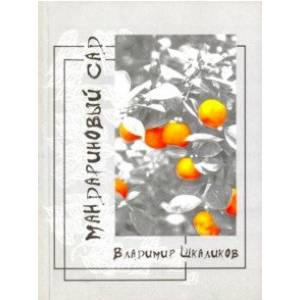 Фото Мандариновый сад