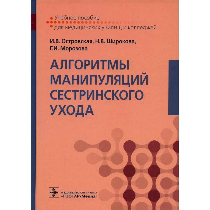 Фото Алгоритмы манипуляций сестринского ухода: Учебное пособие